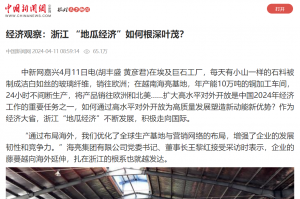 中国新闻网：经济观察：浙江 “地瓜经济”如何根深叶茂？