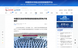 上海报·中国网：中国918博天娱乐淮安零碳智能制造基地进军电子级玻纤