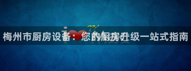 凯时app官网首页：梅州市厨房设备：您的厨房升级一站式指南